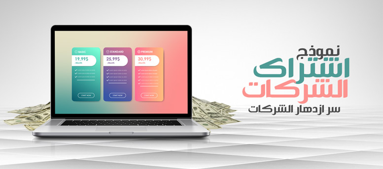 ما اهمية نموذج عمل الاشتراكات ما اهمية نموذج عمل الاشتراكات