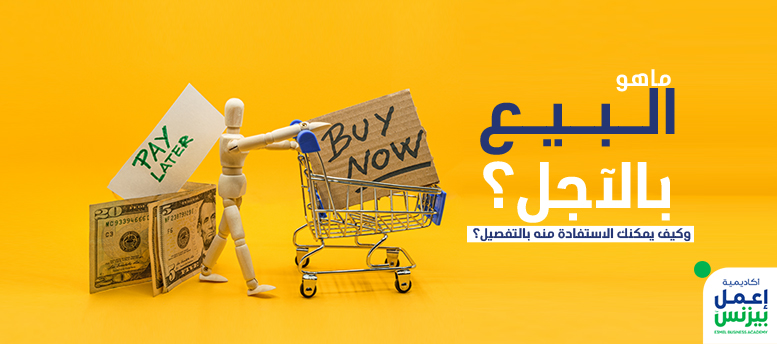 ما هو البيع بالآجل؟ وكيف يمكنك الاستفادة منه بالتفصيل؟