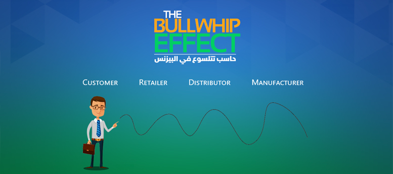 ما هو تأثير السوط على مشروعك؟ ما هو تأثير السوط على مشروعك؟