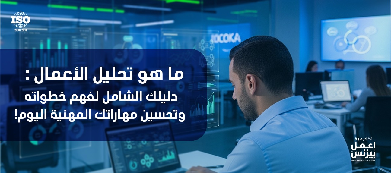 دليل المبتدئين الشامل: ما هو تحليل الأعمال (Business Analysis)؟ وما أنواعه؟