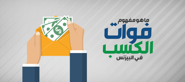 إيه هو فوات الكسب؟ إيه هو فوات الكسب؟