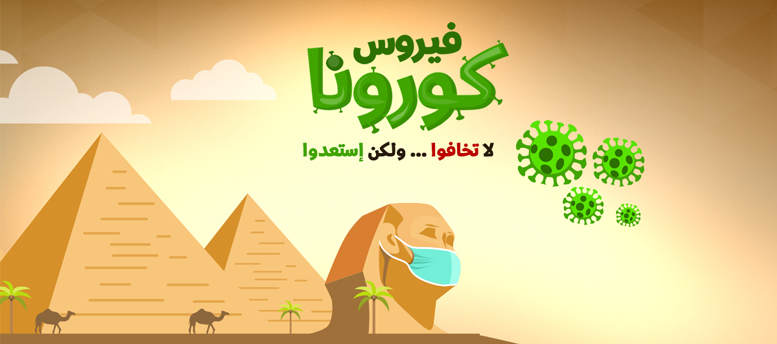 ما هي الإجراءات الوقائية لمواجهة فيروس كورونا ما هي الإجراءات الوقائية لمواجهة فيروس كورونا