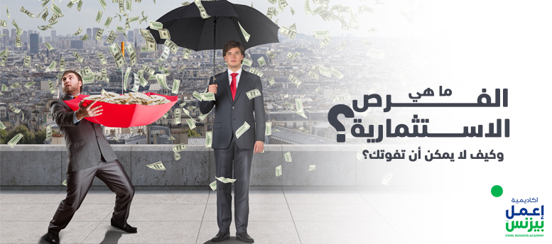 ما هي الفرص الاستثمارية؟ وكيف لا يمكن أن تفوتك؟ ما هي الفرص الاستثمارية؟ وكيف لا يمكن أن تفوتك؟