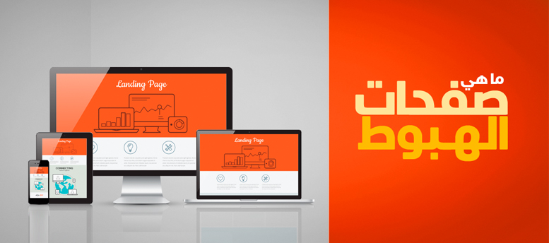 ما هي صفحات الهبوط landing page ما هي صفحات الهبوط landing page