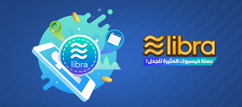 ما هي ليبرا عملة فيسبوك ما هي ليبرا عملة فيسبوك