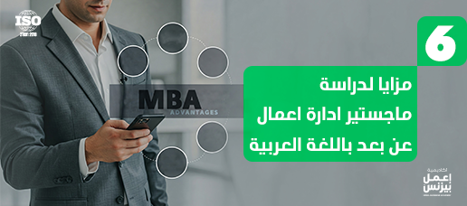 ماجستير إدارة أعمال عن بعد باللغة العربية 