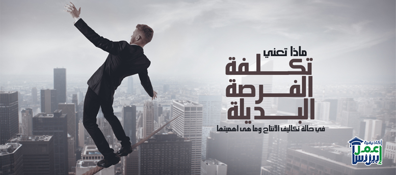 ماذا تعني تكلفة الفرصة البديلة في حالة تكاليف الإنتاج وما هى اهميتها؟ ماذا تعني تكلفة الفرصة البديلة في حالة تكاليف الإنتاج وما هى اهميتها؟