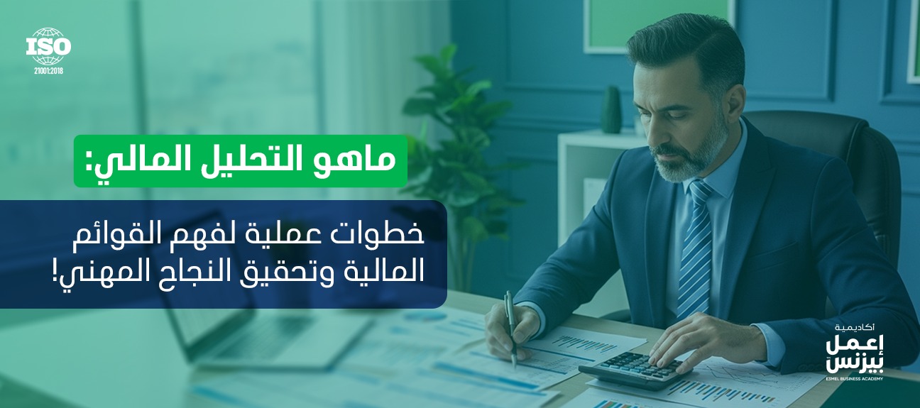 ماهو التحليل المالي؟ دليلك لقراءة القوائم المالية وتقييم أداء الشركات