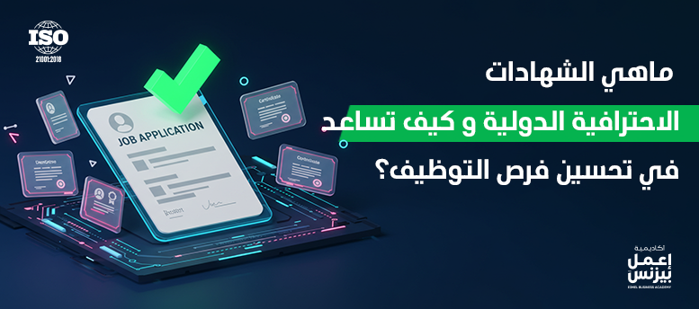 ماهي الشهادات الاحترافية الدولية و كيف تساعد في تحسين فرص التوظيف؟