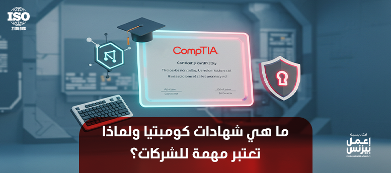 ما هي شهادات كومبتيا ولماذا تعتبر مهمة للشركات؟