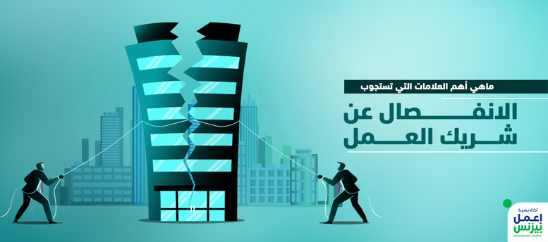 7 علامات يستوجب معها الانفصال عن شريك العمل و 7تخبرك أن تبقى 7 علامات يستوجب معها الانفصال عن شريك العمل و 7تخبرك أن تبقى