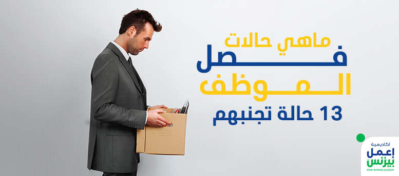 ماهي حالات فصل الموظف: 13 حالة تجنبهم