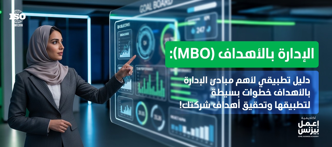 ما هي مبادئ الإدارة بالاهداف؟ وهل يمكن تطبيقها في الشركات الصغيرة؟