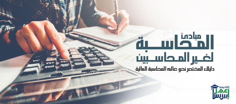 مبادئ المحاسبة لغير المحاسبين: دليلك المختصر نحو عالم المحاسبة المالية مبادئ المحاسبة لغير المحاسبين: دليلك المختصر نحو عالم المحاسبة المالية