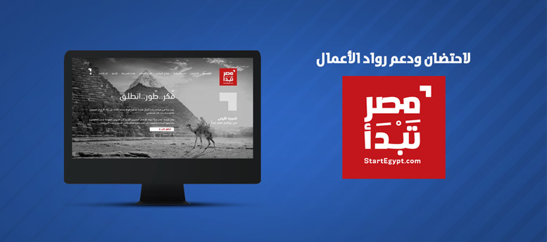 مبادرة مصر تبدأ لدعم رواد الاعمال مبادرة مصر تبدأ لدعم رواد الاعمال