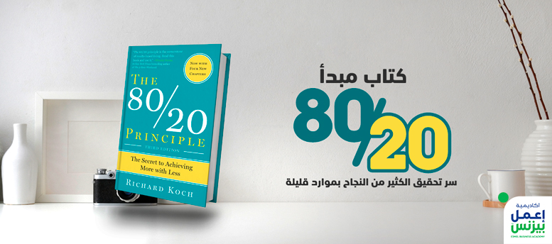 كتاب مبدأ 80/20: سر تحقيق الكثير من النجاح بموارد قليلة كتاب مبدأ 80/20: سر تحقيق الكثير من النجاح بموارد قليلة