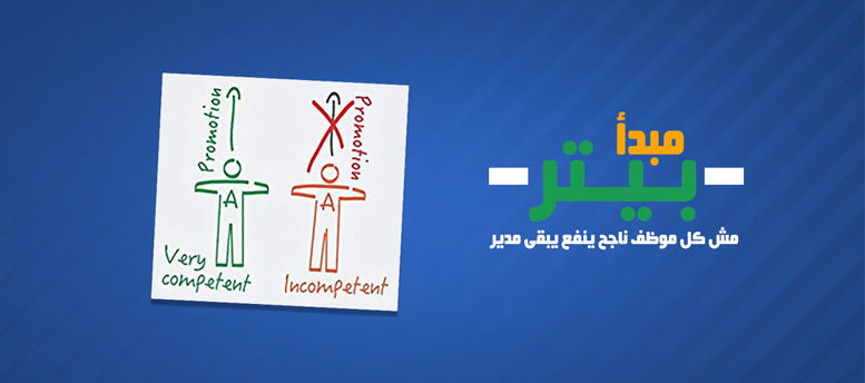 مبدأ بيتر مبدأ بيتر