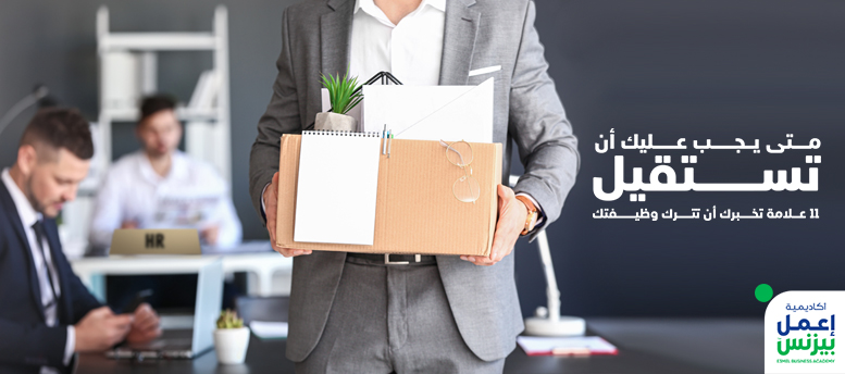 متى يجب عليك أن تستقيل؟ 11 علامة تخبرك أن تترك الوظيفة حالًا متى يجب عليك أن تستقيل؟ 11 علامة تخبرك أن تترك الوظيفة حالًا