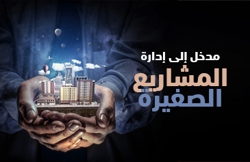 مدخل إلى إدارة المشاريع الصغيرة