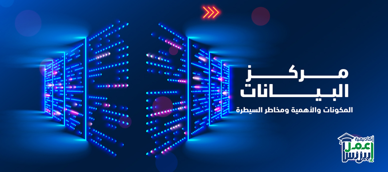 استشارات مركز البيانات