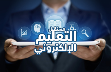 مستقبل التعليم الإلكتروني