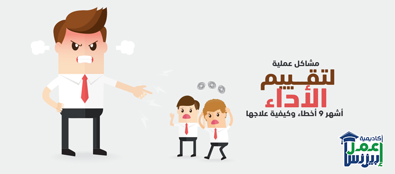 مشاكل عملية تقييم الأداء: أشهر 9 أخطاء وكيفية علاجها؟ مشاكل عملية تقييم الأداء: أشهر 9 أخطاء وكيفية علاجها؟