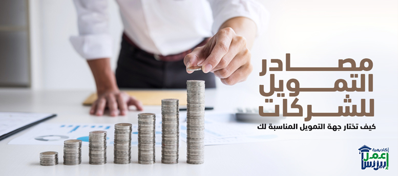 مصادر التمويل للشركات: كيف تختار جهة التمويل المناسبة لك؟ مصادر التمويل للشركات: كيف تختار جهة التمويل المناسبة لك؟