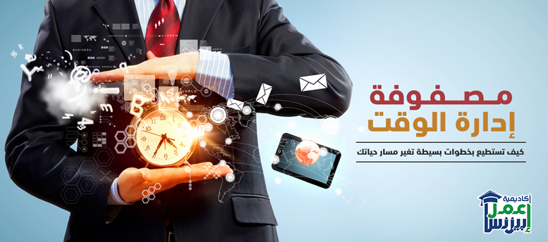 مصفوفة إدارة الوقت: كيف تستطيع بخطوات بسيطة تغير مسار حياتك للأبد؟ مصفوفة إدارة الوقت: كيف تستطيع بخطوات بسيطة تغير مسار حياتك للأبد؟