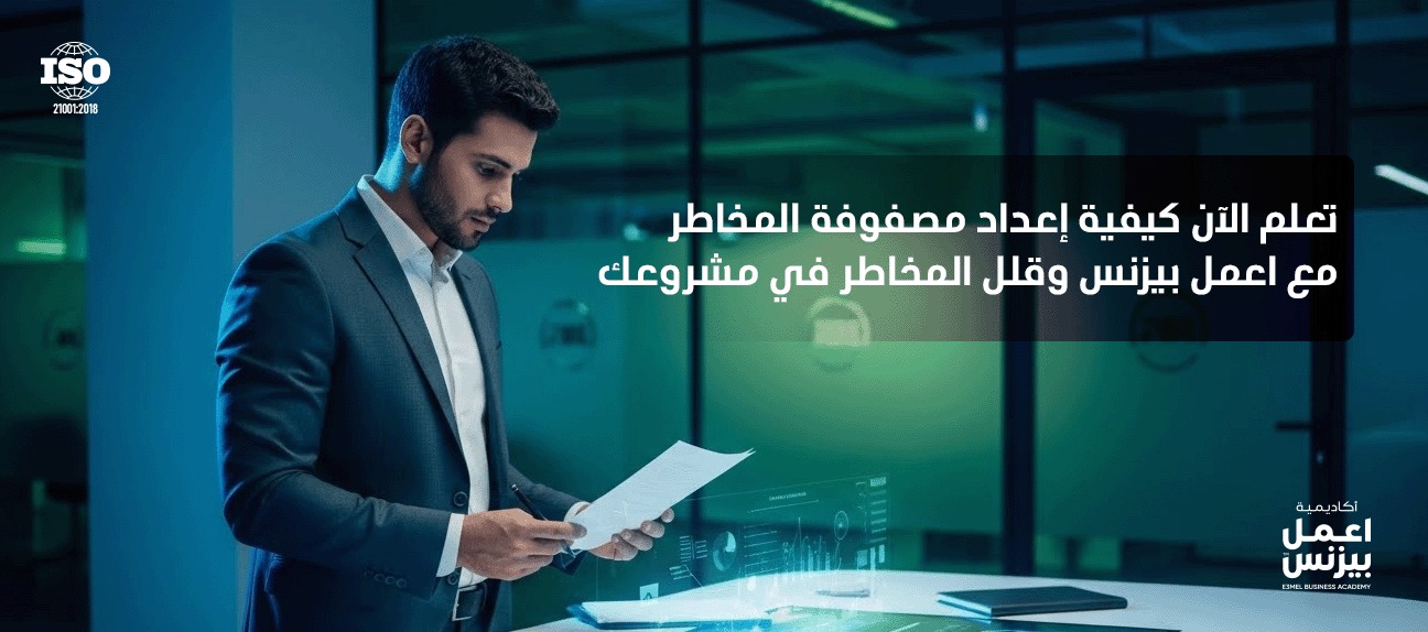 مصفوفة المخاطر: الأداة السرية لتحويل المخاوف إلى خطط عمل