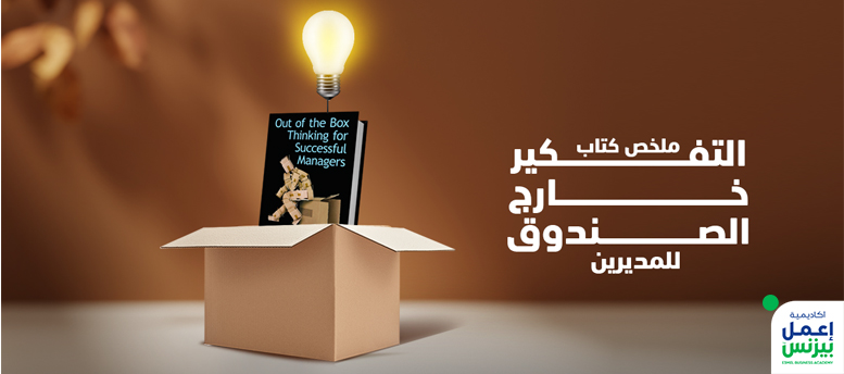 ملخص كتاب التفكير خارج الصندوق للمديرين ملخص كتاب التفكير خارج الصندوق للمديرين