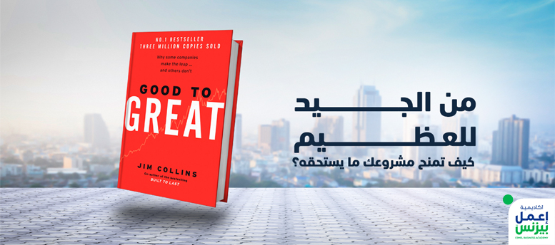 كتاب من الجيد إلى العظيم: كيف تمنح مشروعك ما يستحقه؟ كتاب من الجيد إلى العظيم: كيف تمنح مشروعك ما يستحقه؟
