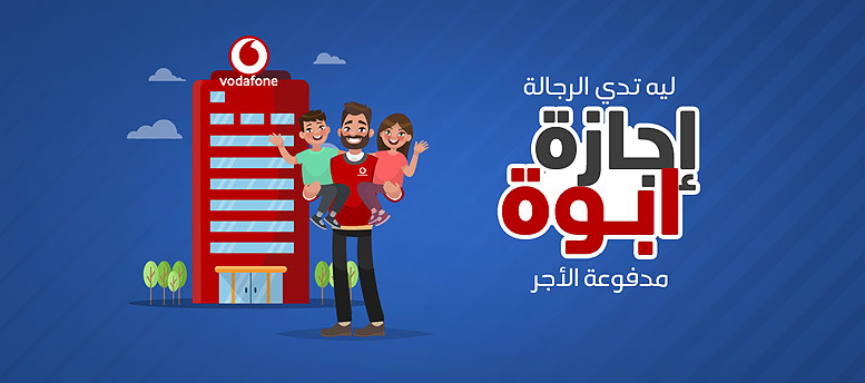 مميزات أجازة الابوة مميزات أجازة الابوة