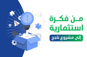 من فكرة استثمارية إلى مشروع ناجح