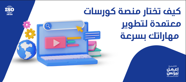 كيف تختار منصة كورسات معتمدة لتطوير مهاراتك بسرعة