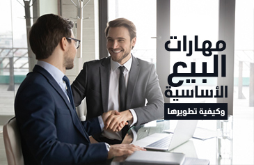 مهارات البيع الأساسية .. وكيفية تطويرها