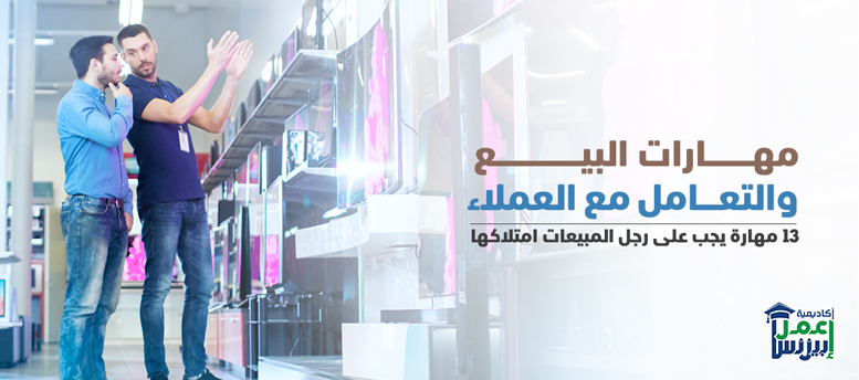 مهارات البيع والتعامل مع العملاء: 13 مهارة يجب على رجل المبيعات امتلاكها مهارات البيع والتعامل مع العملاء: 13 مهارة يجب على رجل المبيعات امتلاكها