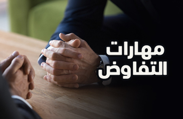 مهارات التفاوض