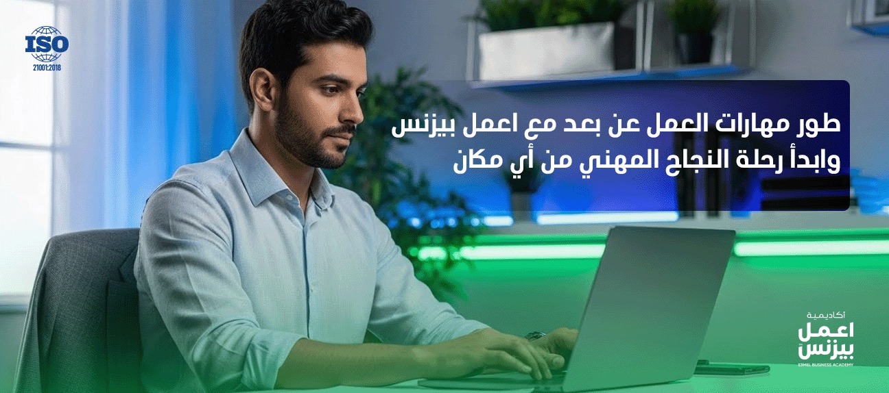 خطوات عملية لإتقان مهارات العمل عن بُعد