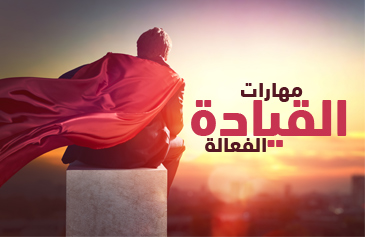 مهارات القيادة الفعالة