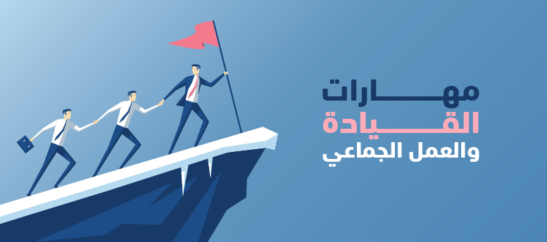 مهارات القيادة والعمل الجماعي مهارات القيادة والعمل الجماعي