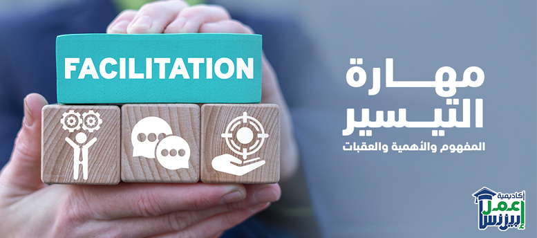 مهارة التيسير: المفهوم والأهمية والعقبات مهارة التيسير: المفهوم والأهمية والعقبات
