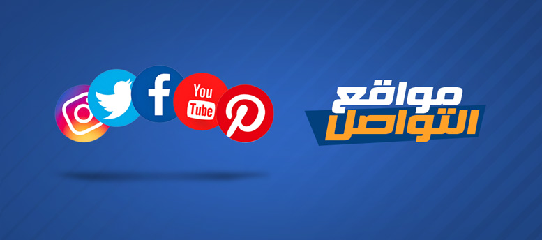 مواقع التواصل الاجتماعي بوابات التوظيف الجديدة مواقع التواصل الاجتماعي بوابات التوظيف الجديدة