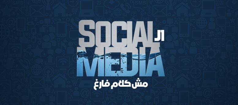الـ Social Media Marketing.. مش كلام فارغ! 