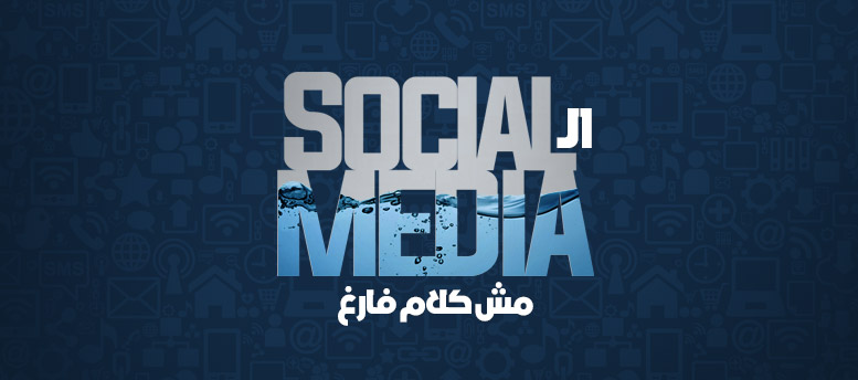 الـ Social Media Marketing.. مش كلام فارغ! الـ Social Media Marketing.. مش كلام فارغ!