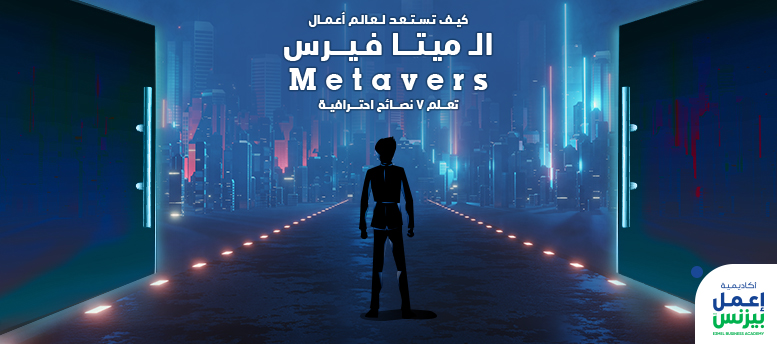 كيف تستعد لعالم أعمال الـ ميتافيرس Metaverse: تعلم 7 نصائح احترافية كيف تستعد لعالم أعمال الـ ميتافيرس Metaverse: تعلم 7 نصائح احترافية