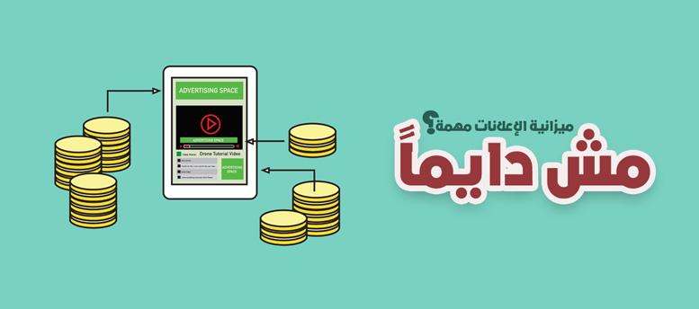 ميزانية الإعلانات مهمة؟ .. مش دايما ميزانية الإعلانات مهمة؟ .. مش دايما