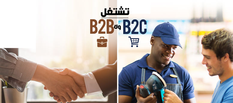 نشتغل B2B ولا B2C؟ نشتغل B2B ولا B2C؟