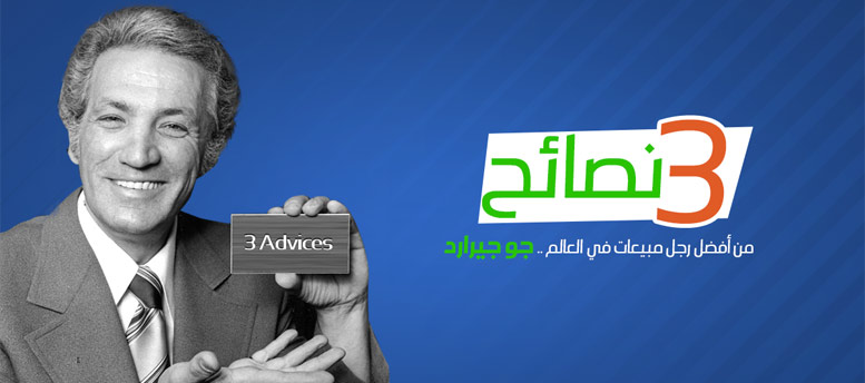 نصائح جو جيرارد نصائح جو جيرارد
