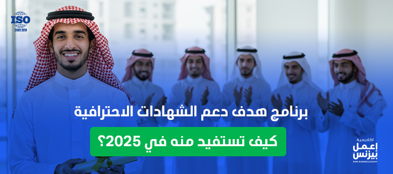 برنامج هدف دعم الشهادات الاحترافية – كيف تستفيد منه في 2025؟