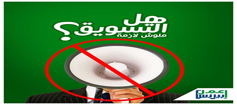هل التسويق ملوش لازمة ؟ هل التسويق ملوش لازمة ؟